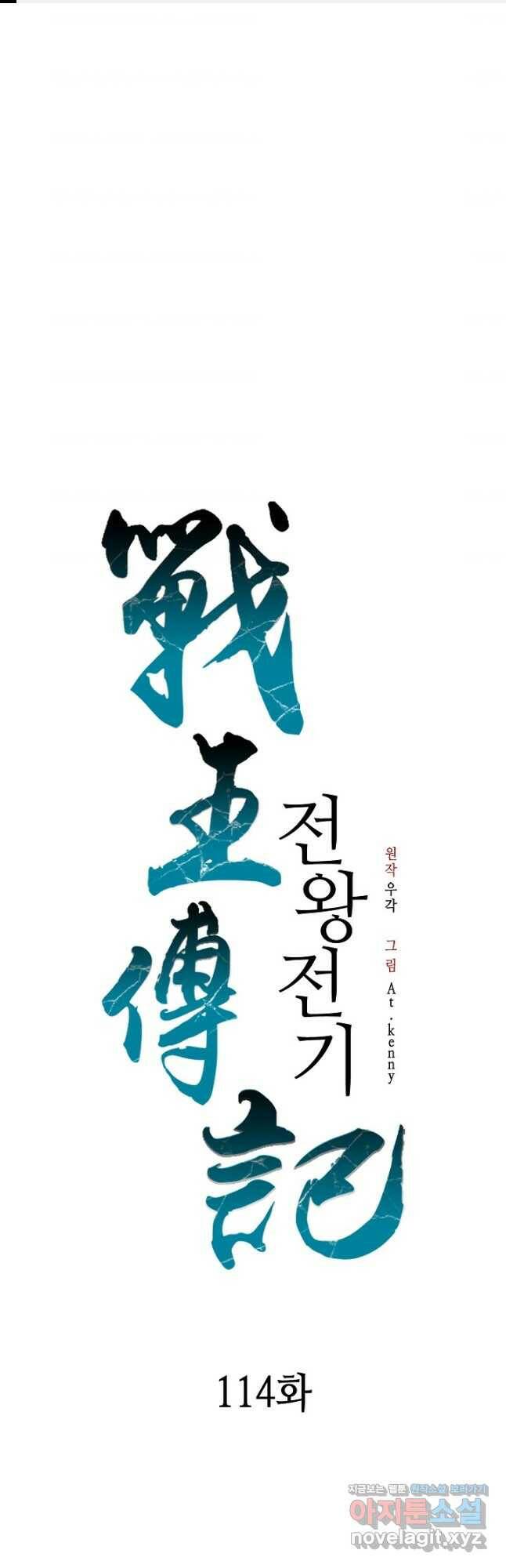 전왕전기 114화 1