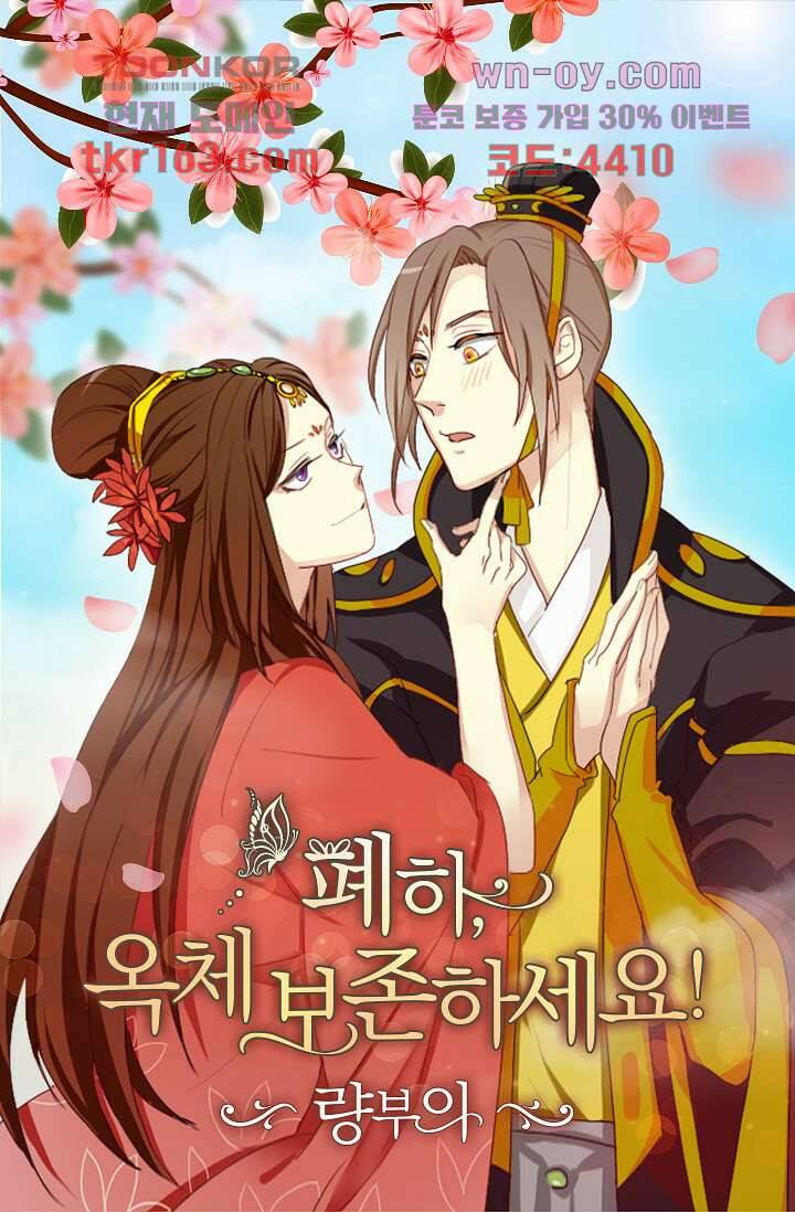 폐하, 옥체 보존하세요 45화 1