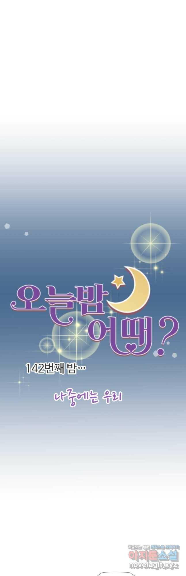 오늘 밤 어때? 142화 4