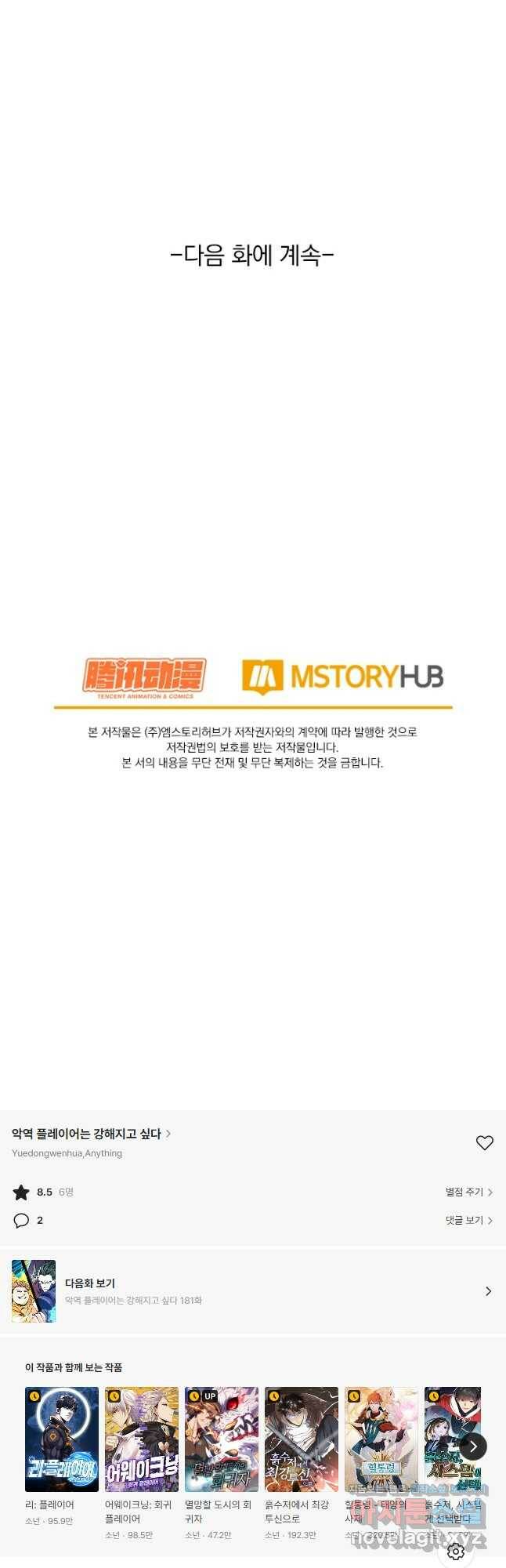 악역 플레이어는 강해지고 싶다 180화 38
