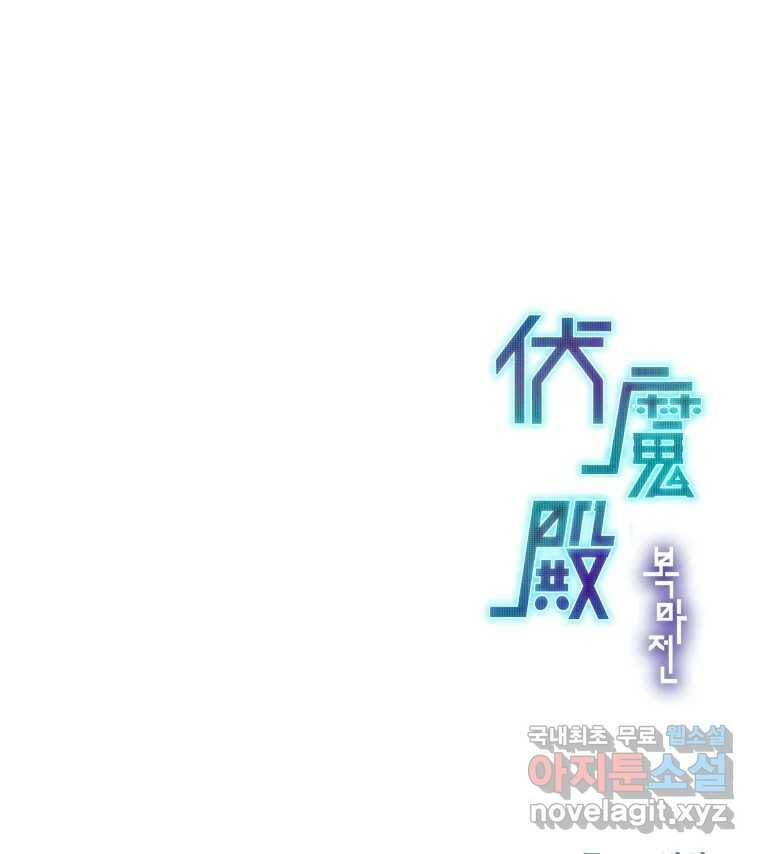 복마전 32화 밀실 158