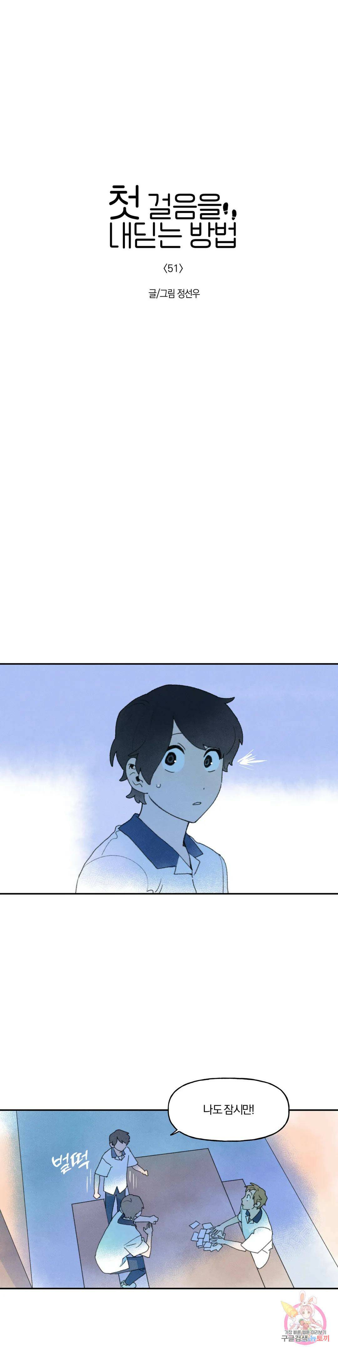 첫걸음을 내딛는 방법 51화 1