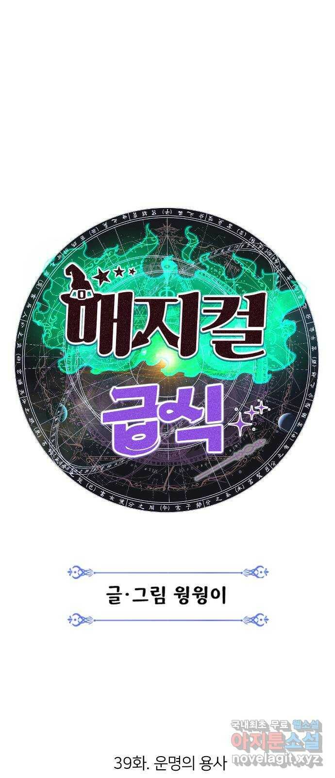매지컬 급식 39화. 운명의 용사 17