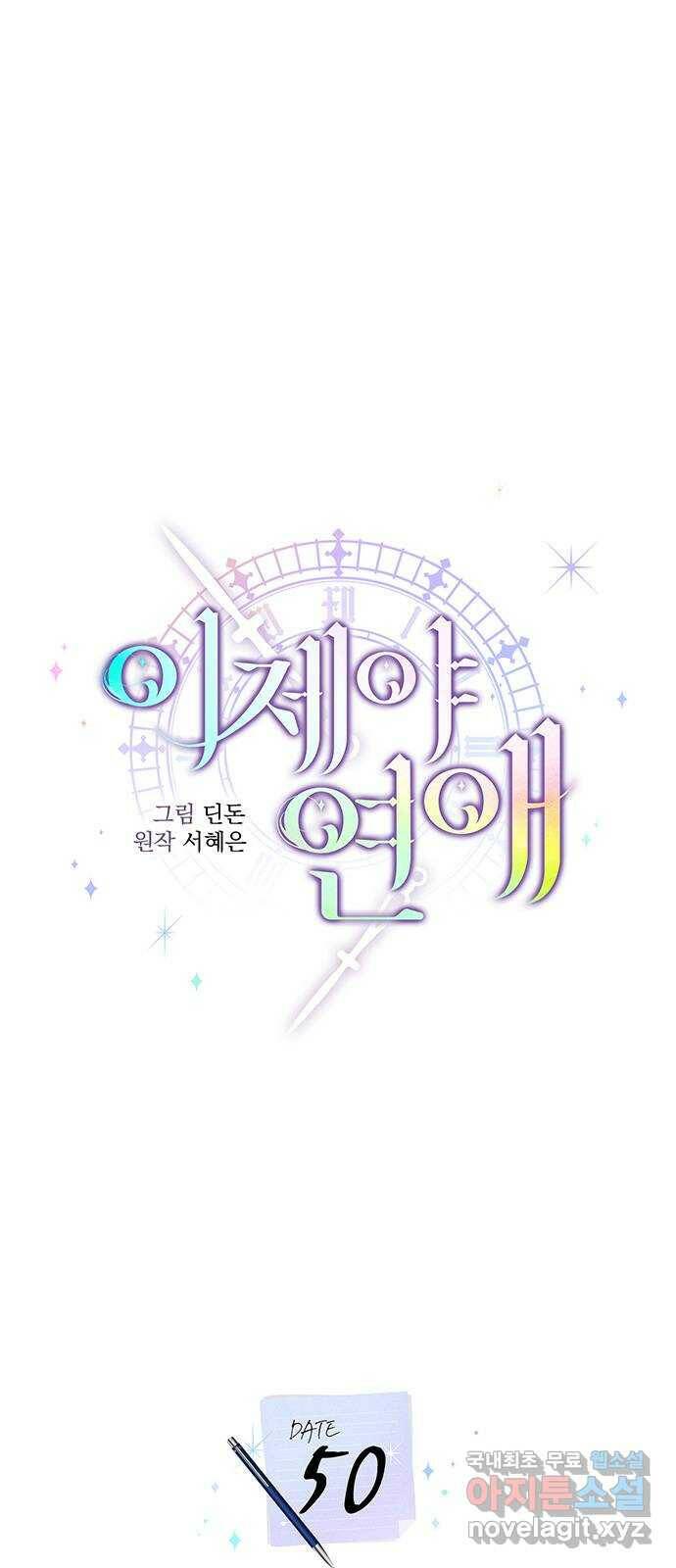 이제야 연애 50화 14