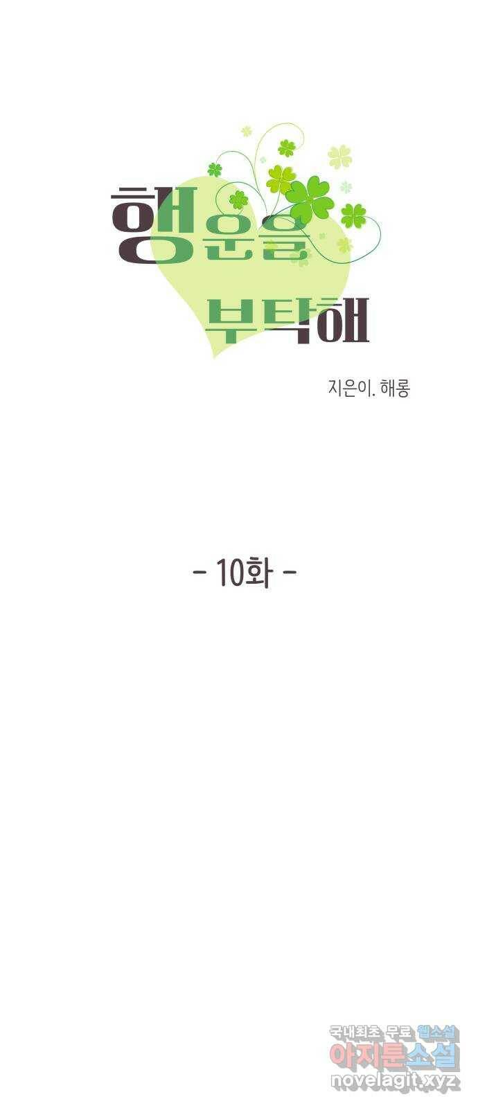 행운을 부탁해! 10화 12