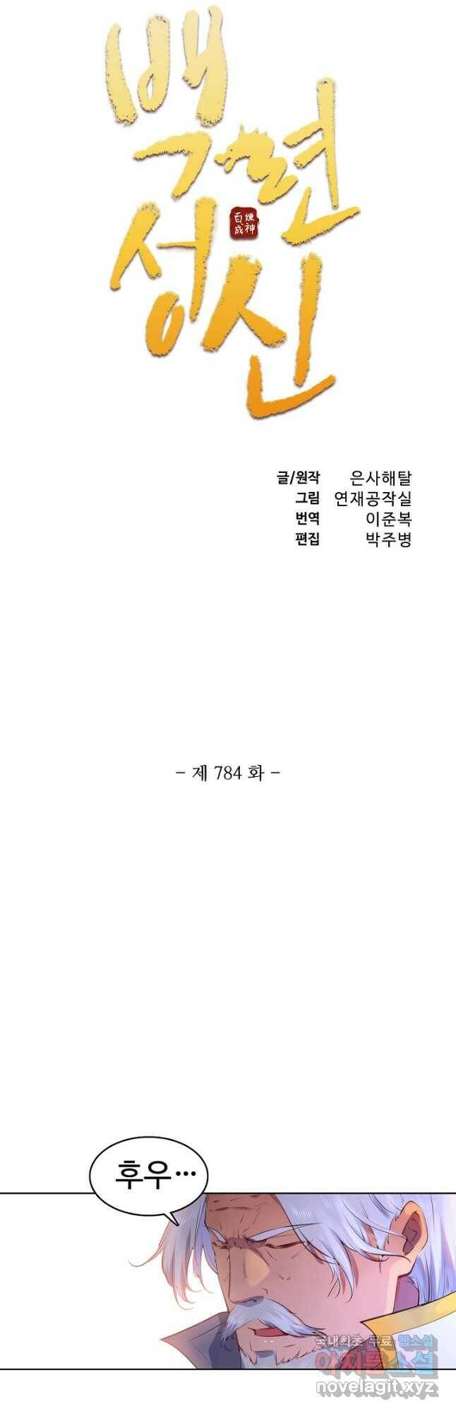 백련성신 784화 6