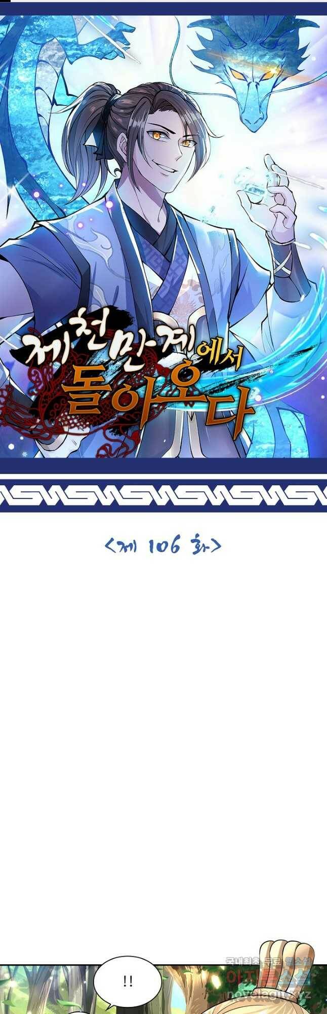 제천만계에서 돌아오다 106화 1