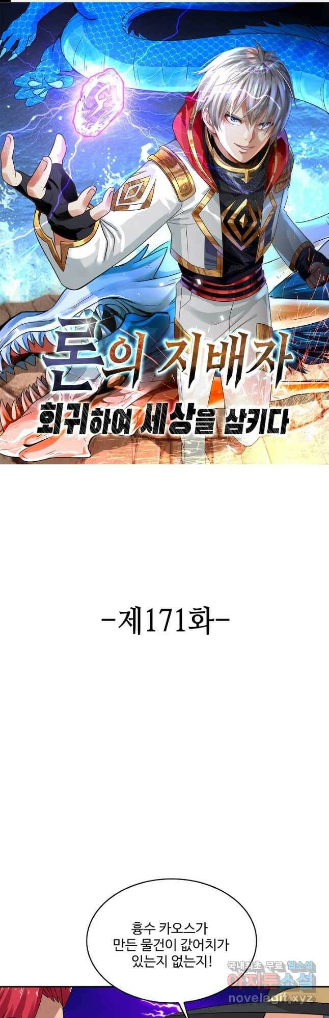 론의 지배자: 회귀하여 세상을 삼키다 171화 1