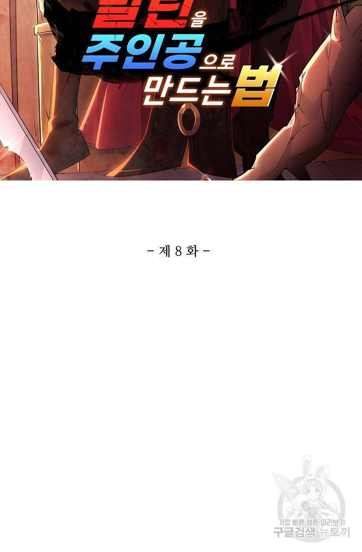 빌런을 주인공으로 만드는 법 8화 2