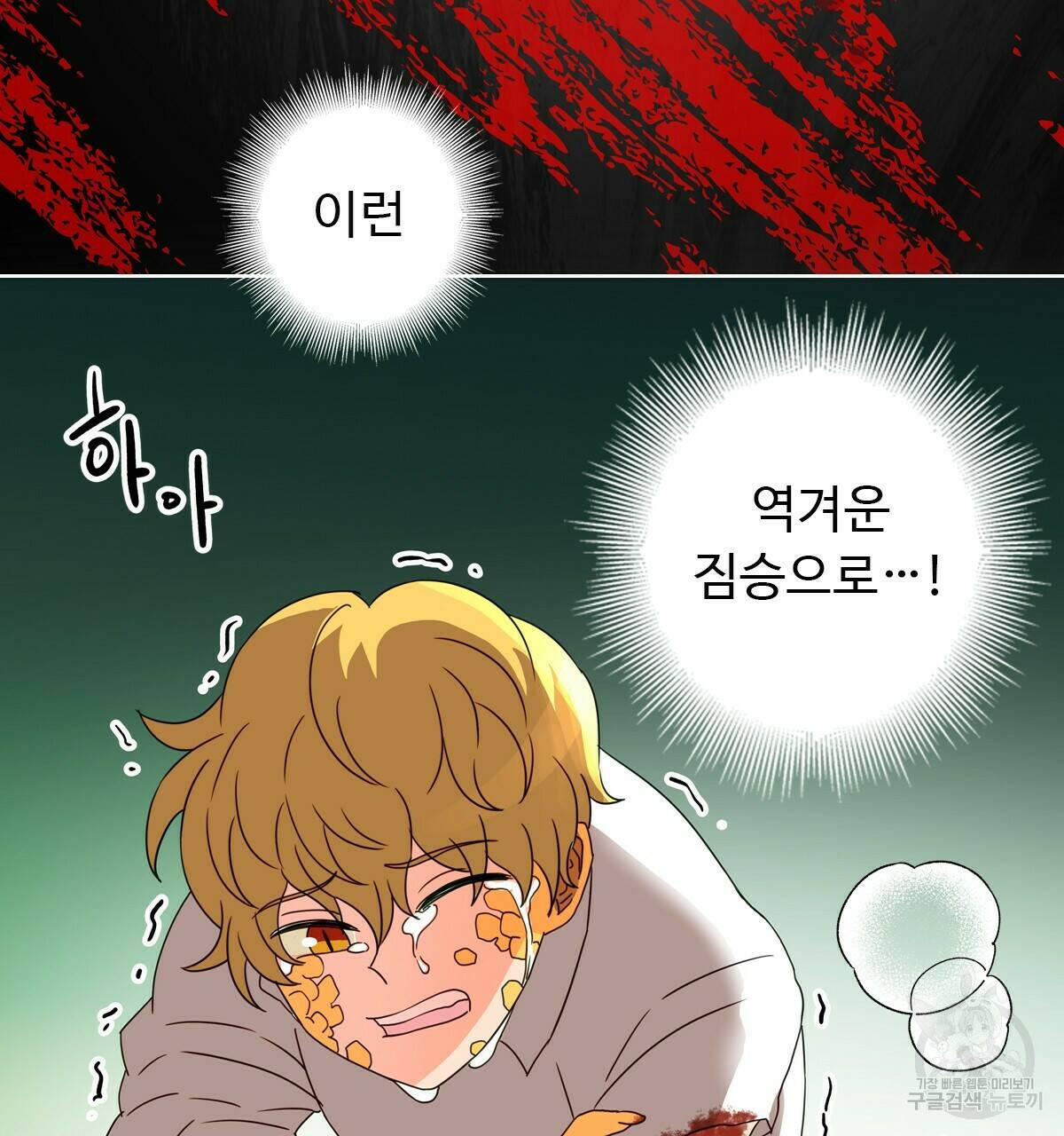 허니는? 비스트! 5화 8