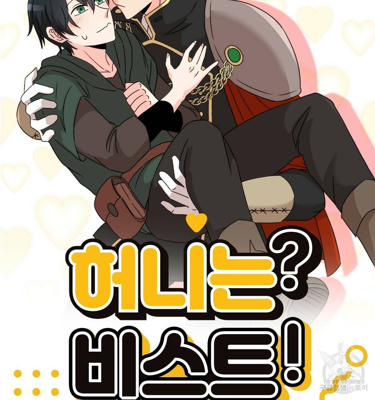 허니는? 비스트! 5화 19