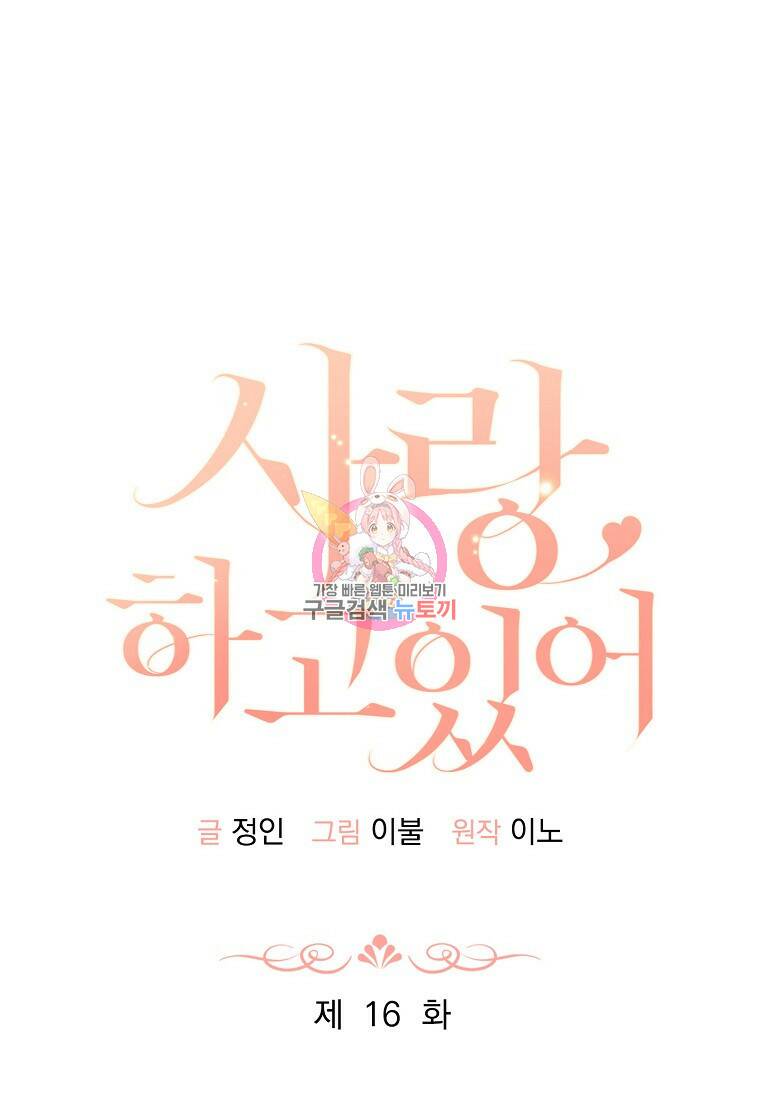 사랑, 하고 있어 16화 1