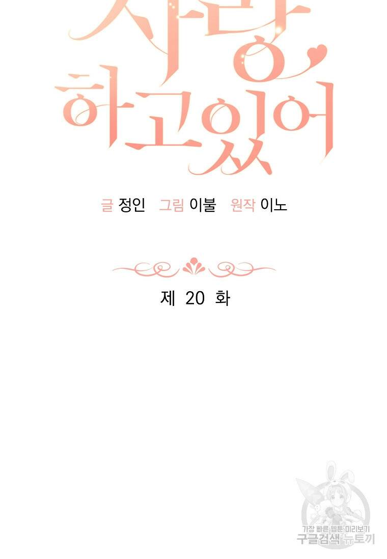 사랑, 하고 있어 20화 41