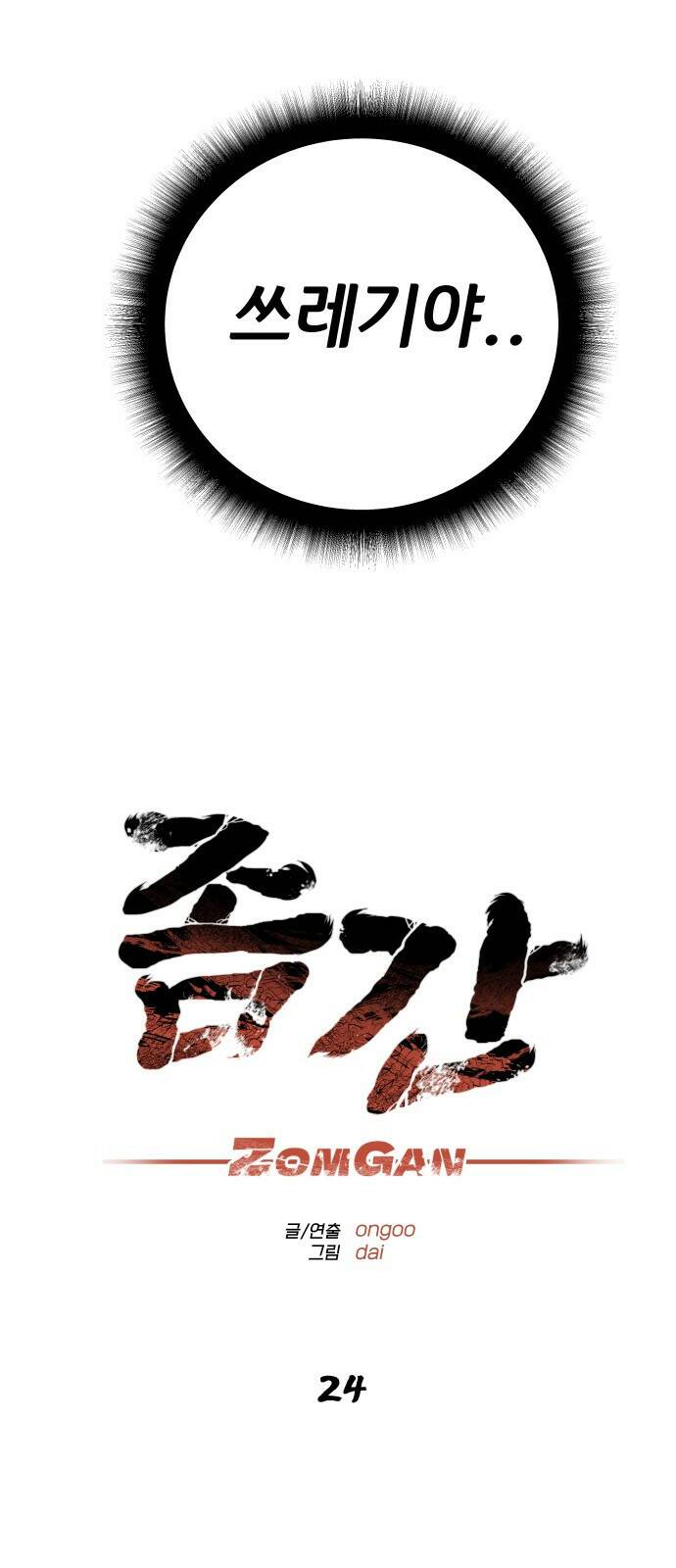 좀간 24화 11