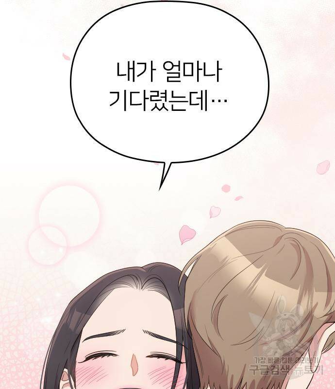 내 남편과 결혼해줘 58화 83