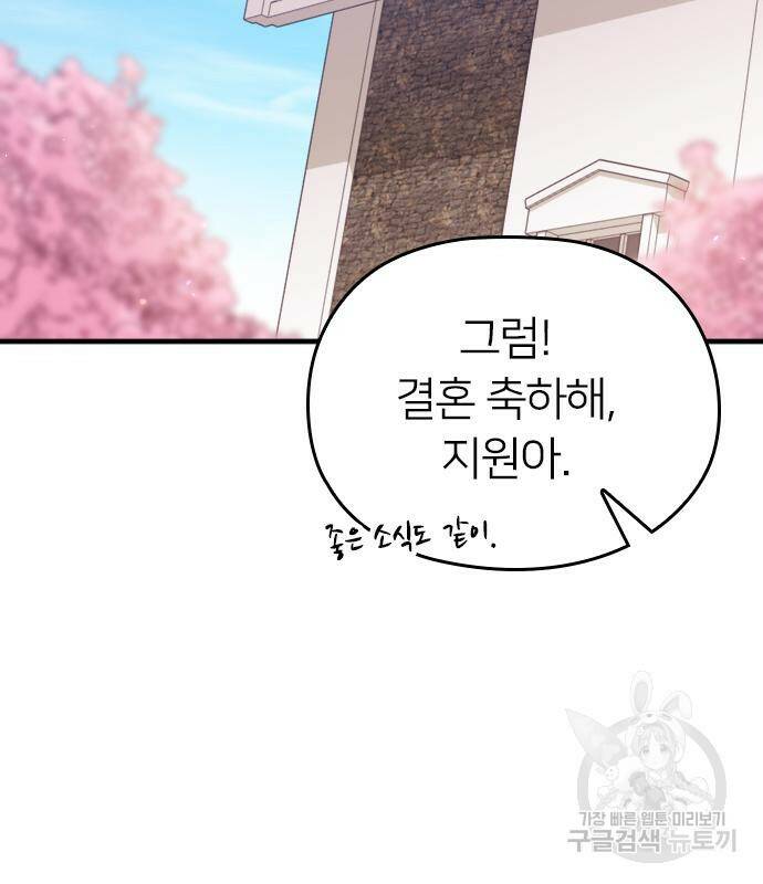 내 남편과 결혼해줘 58화 88