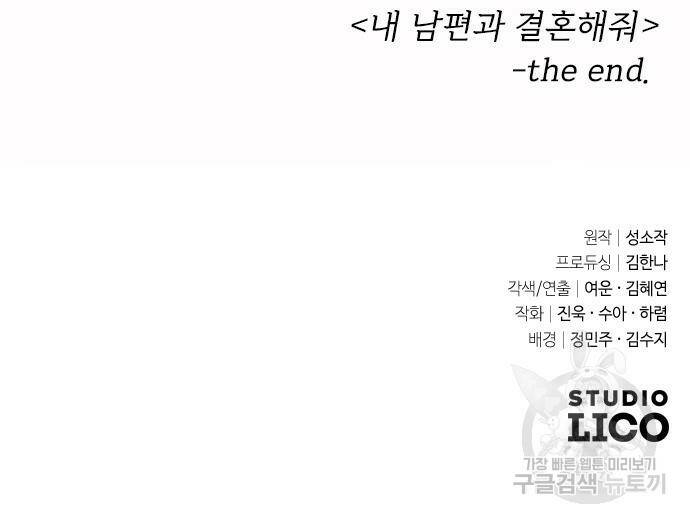 내 남편과 결혼해줘 58화 243