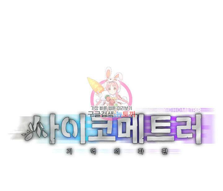 사이코메트러 - 기억의 파편 18화 1