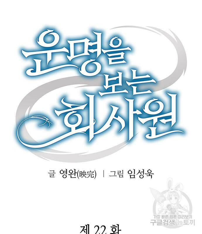 운명을 보는 회사원 22화 32