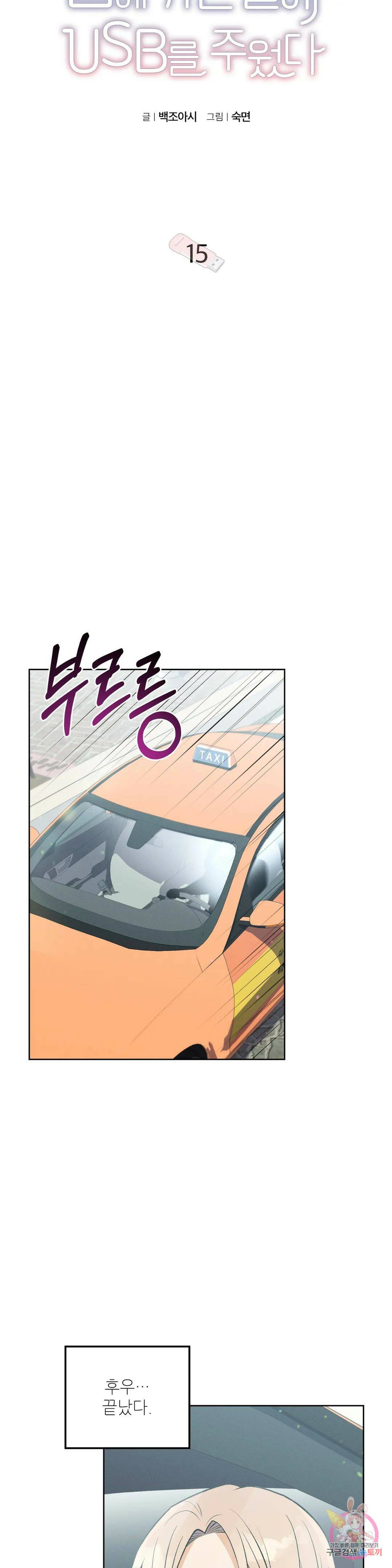 집에 가는 길에 USB를 주웠다 15화 18