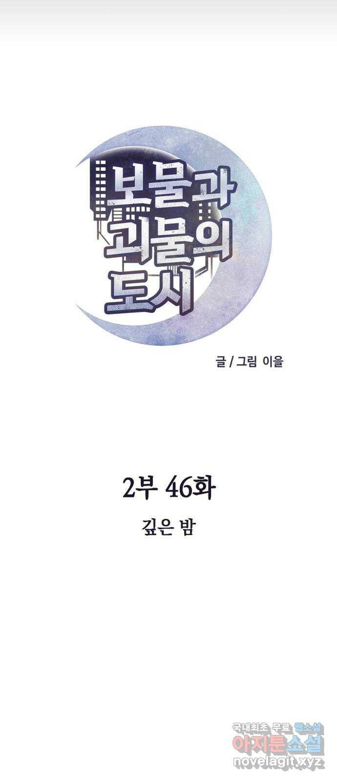 보물과 괴물의 도시 2부 46화 깊은밤 15