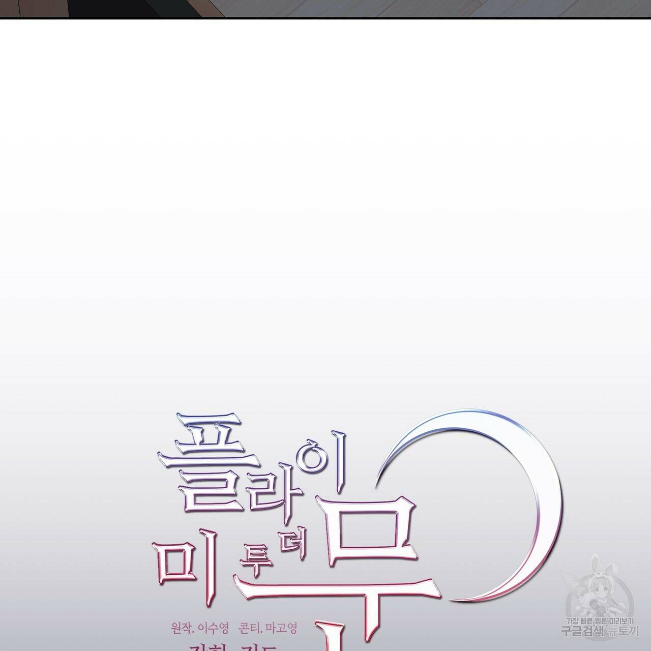 플라이 미 투 더 문 2화 9