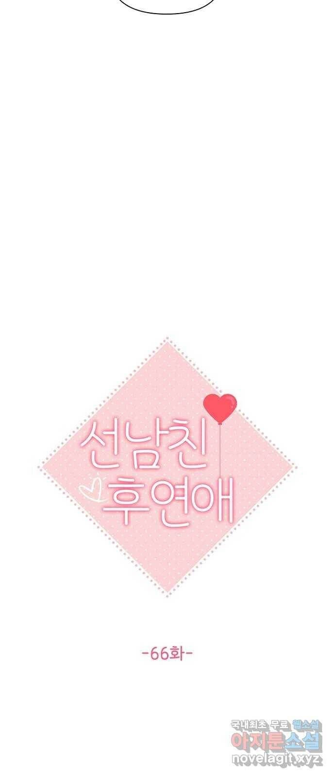 선남친 후연애 66화 11