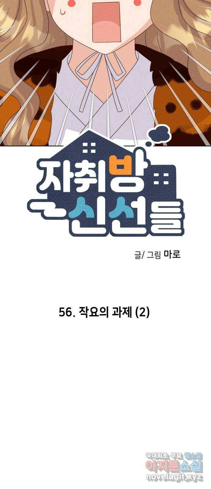 자취방 신선들 56. 작요의 과제 (2) 4