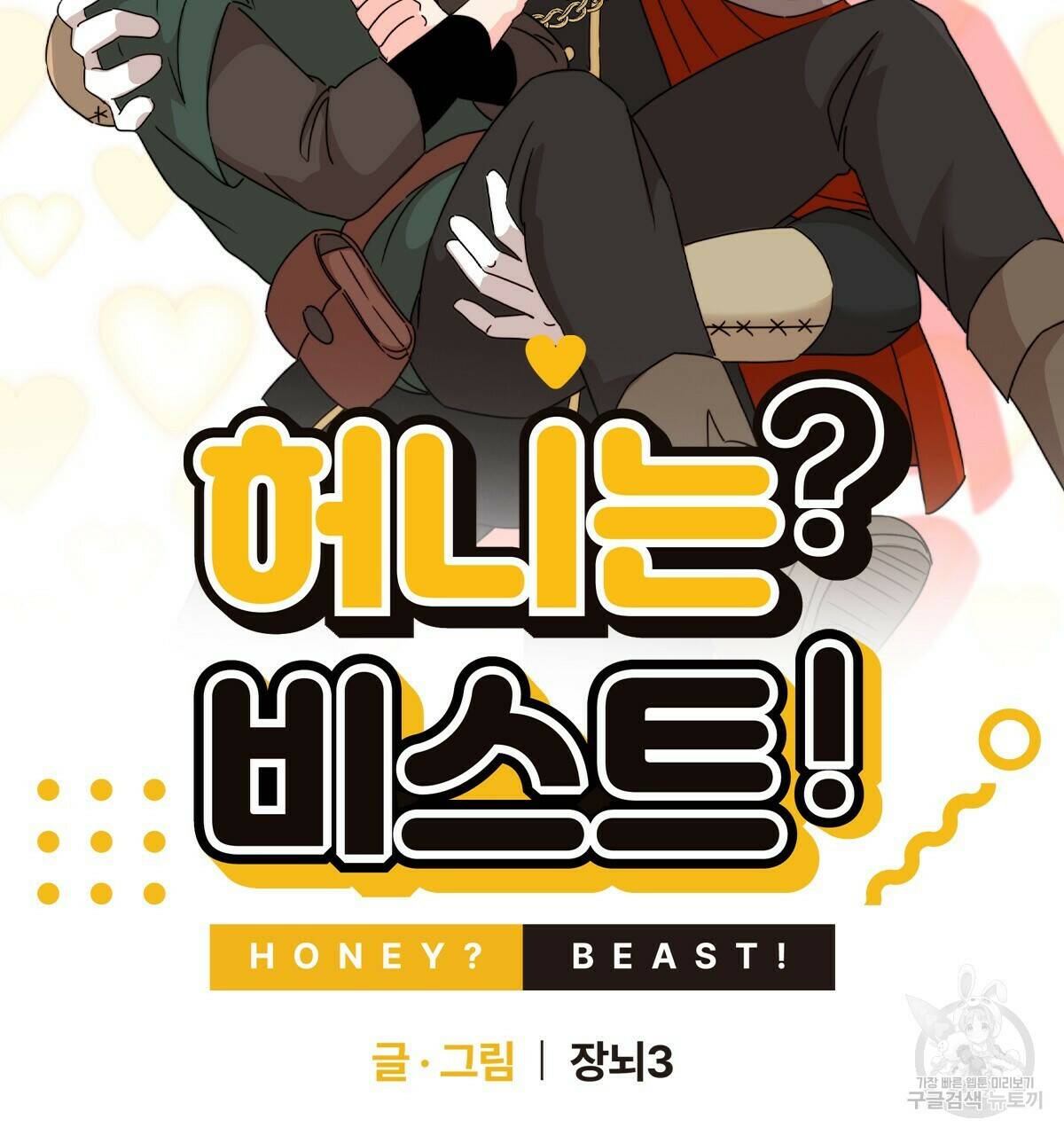 허니는? 비스트! 8화 17
