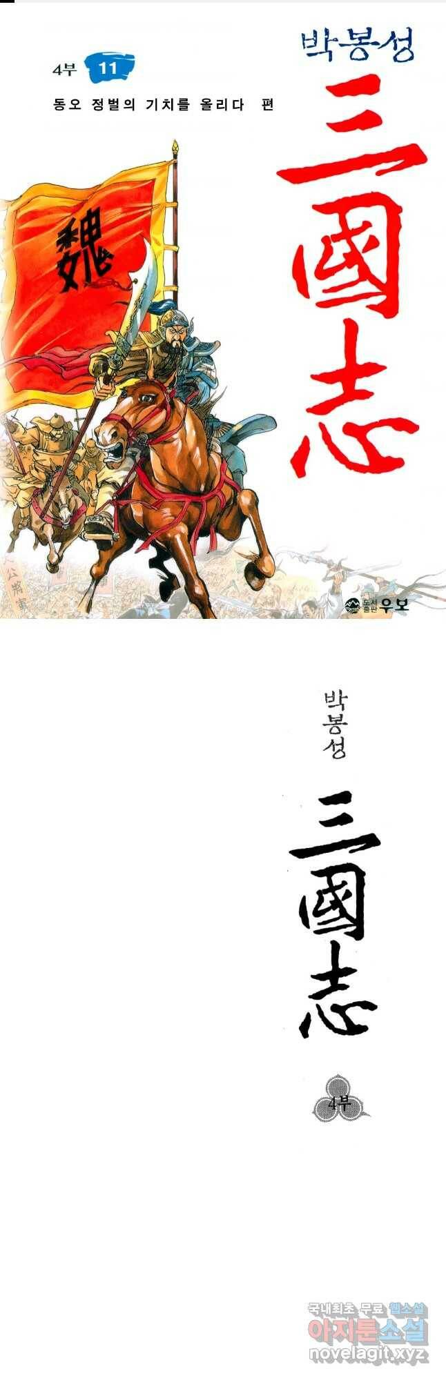 박봉성 삼국지 4부 11권 1