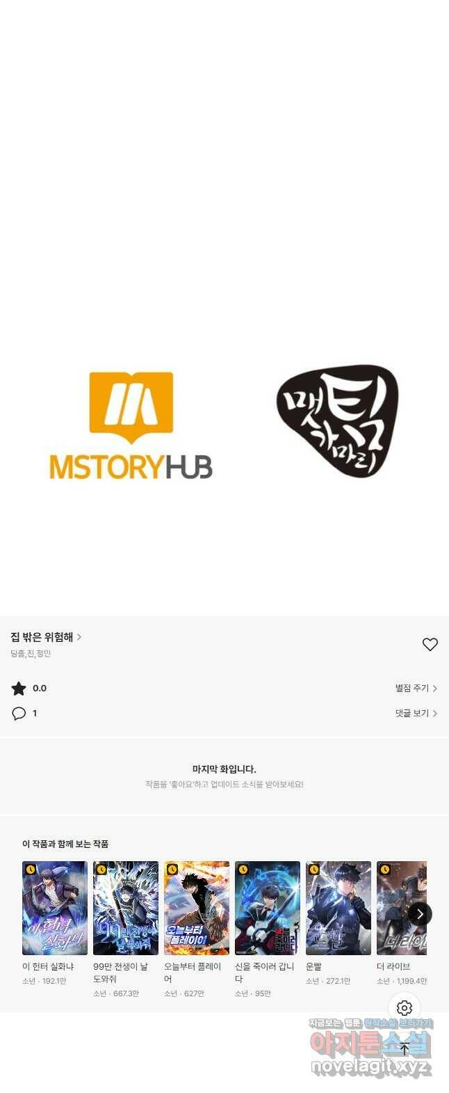 집 밖은 위험해 76화 56