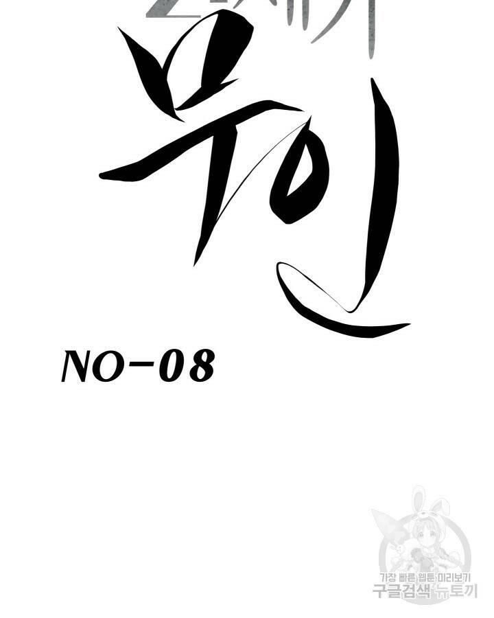 21세기 무인(카카오) 8화 19