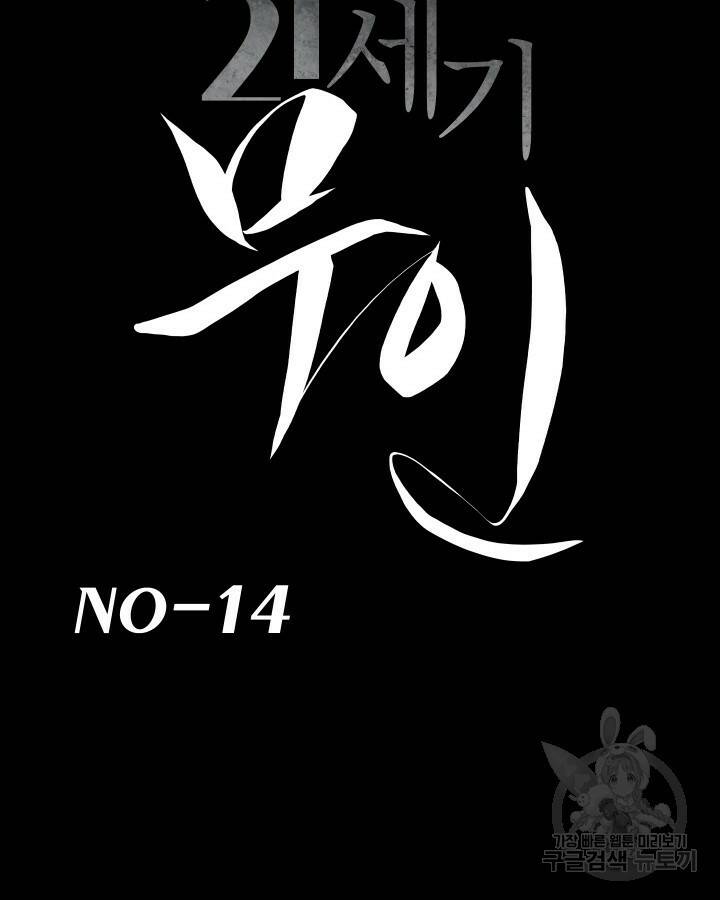 21세기 무인(카카오) 14화 4