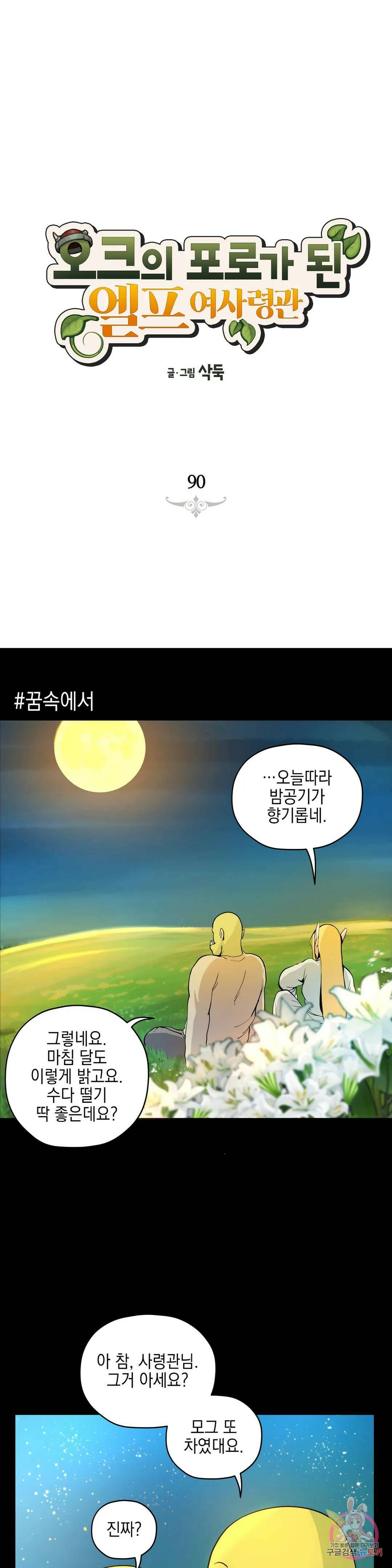 오크의 포로가 된 엘프 여사령관 90화 1