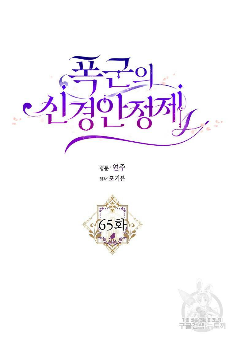 폭군의 신경안정제 65화 21