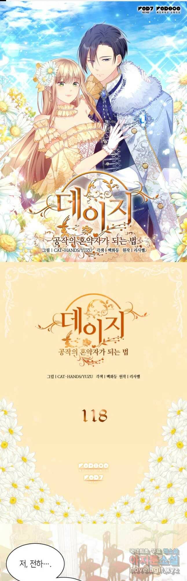 데이지-공작의 혼약자가 되는 법 118화 1