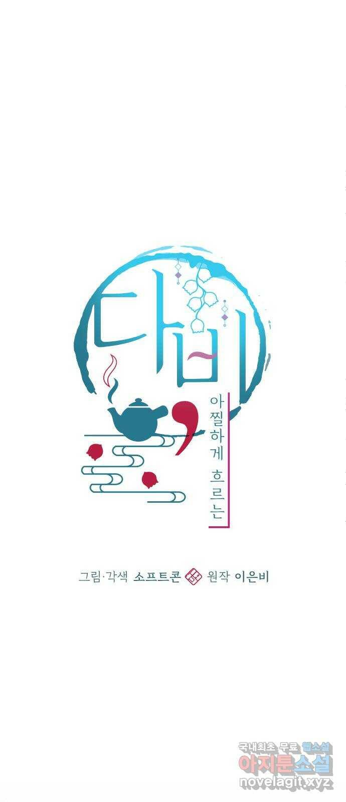 다비, 아찔하게 흐르는 22화 14