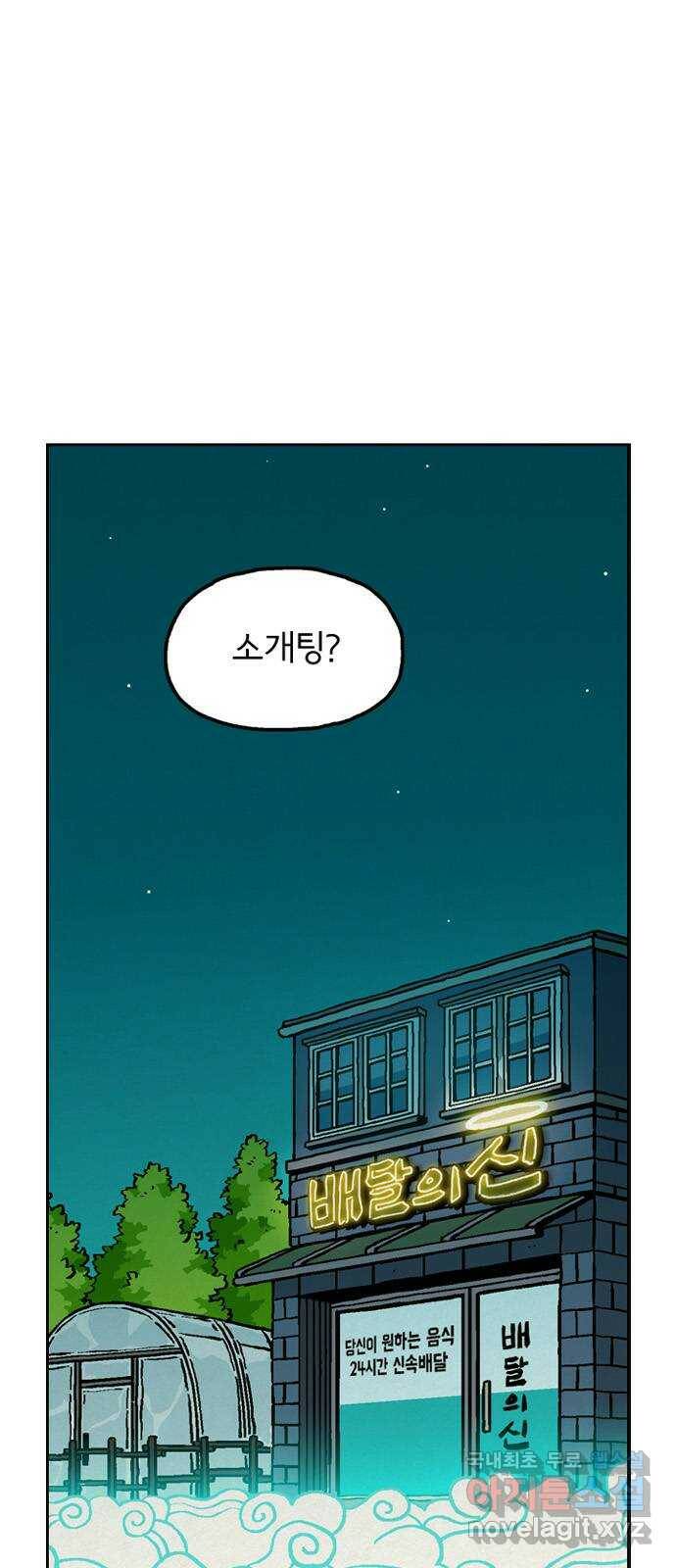배달의 신 52화 - 거절의 의미 1