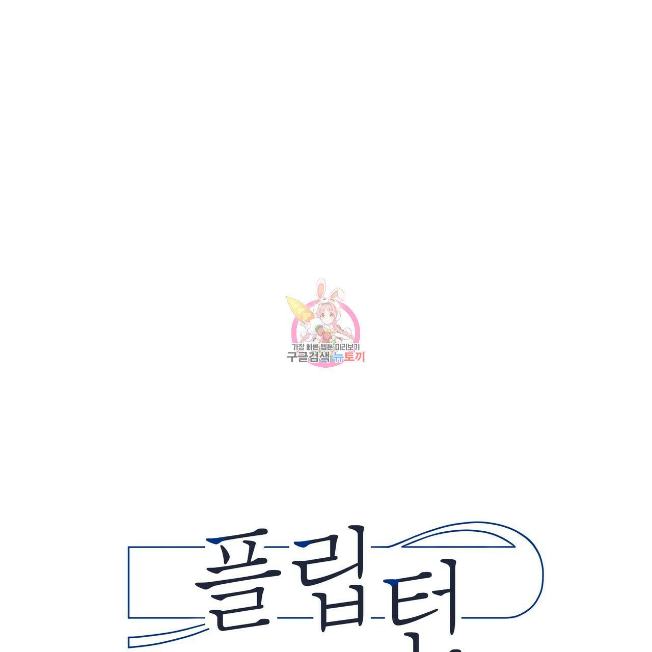 플립턴 86화 1