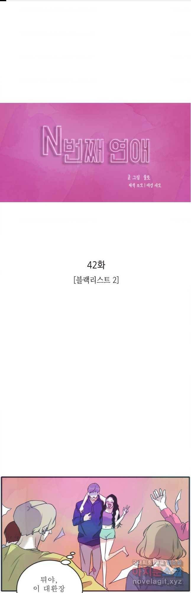 N번째 연애 42화 1