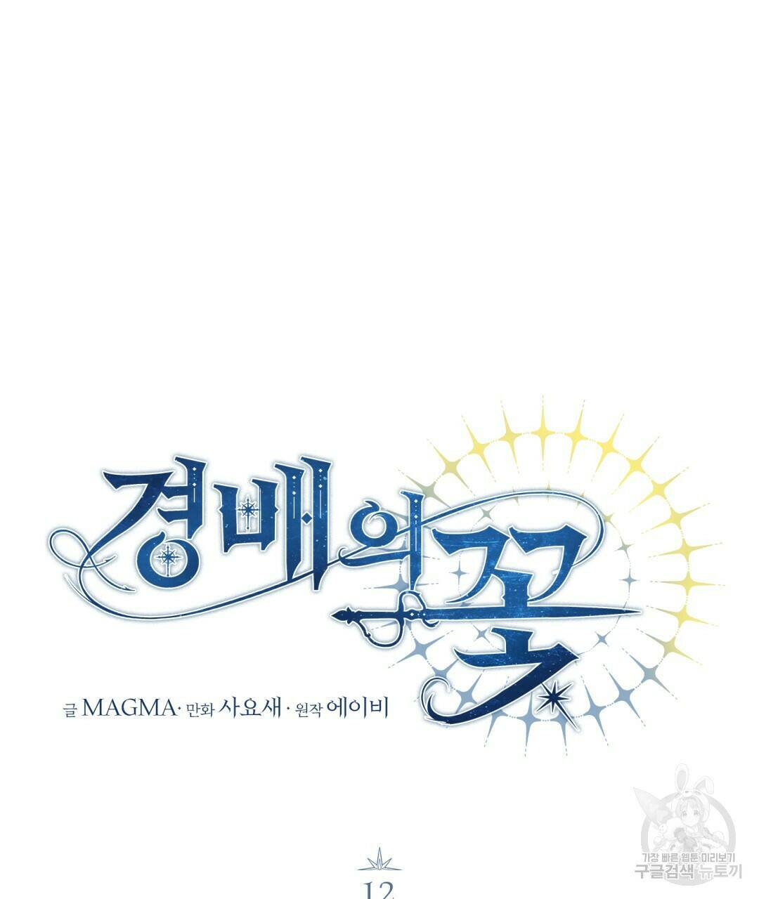 경배의 꽃 12화 63