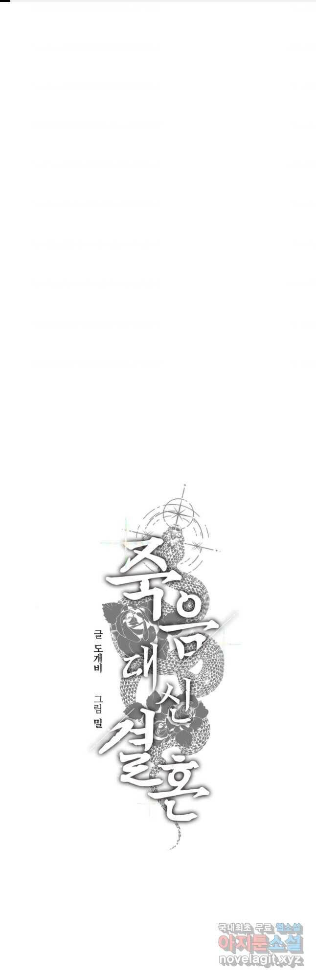 죽음 대신 결혼 51화 1