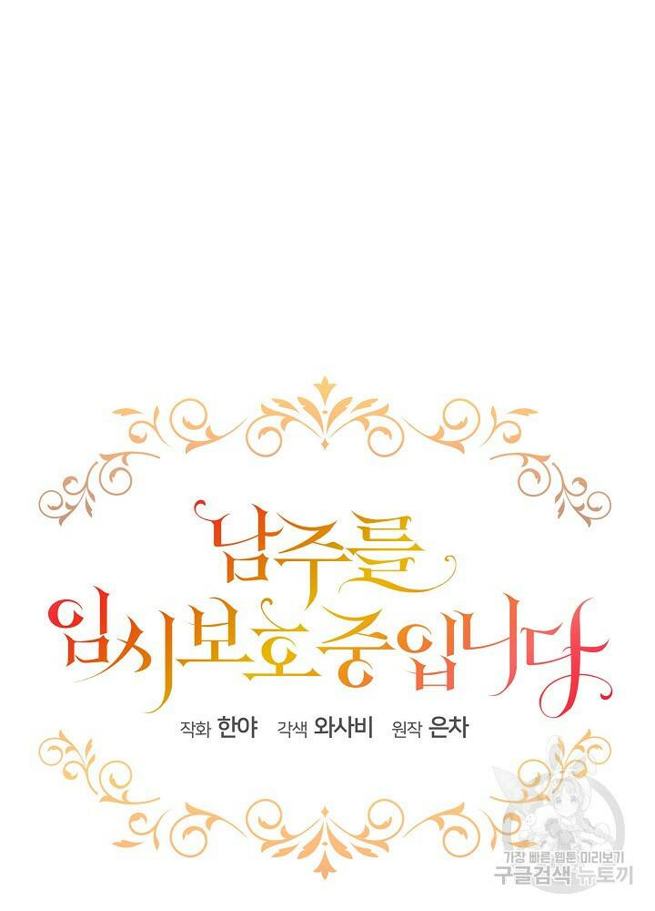 남주를 임시보호 중입니다 13화 47