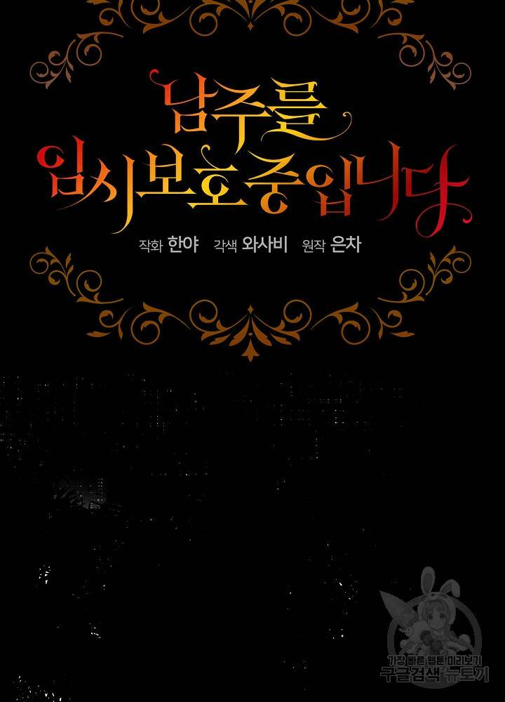 남주를 임시보호 중입니다 15화 43