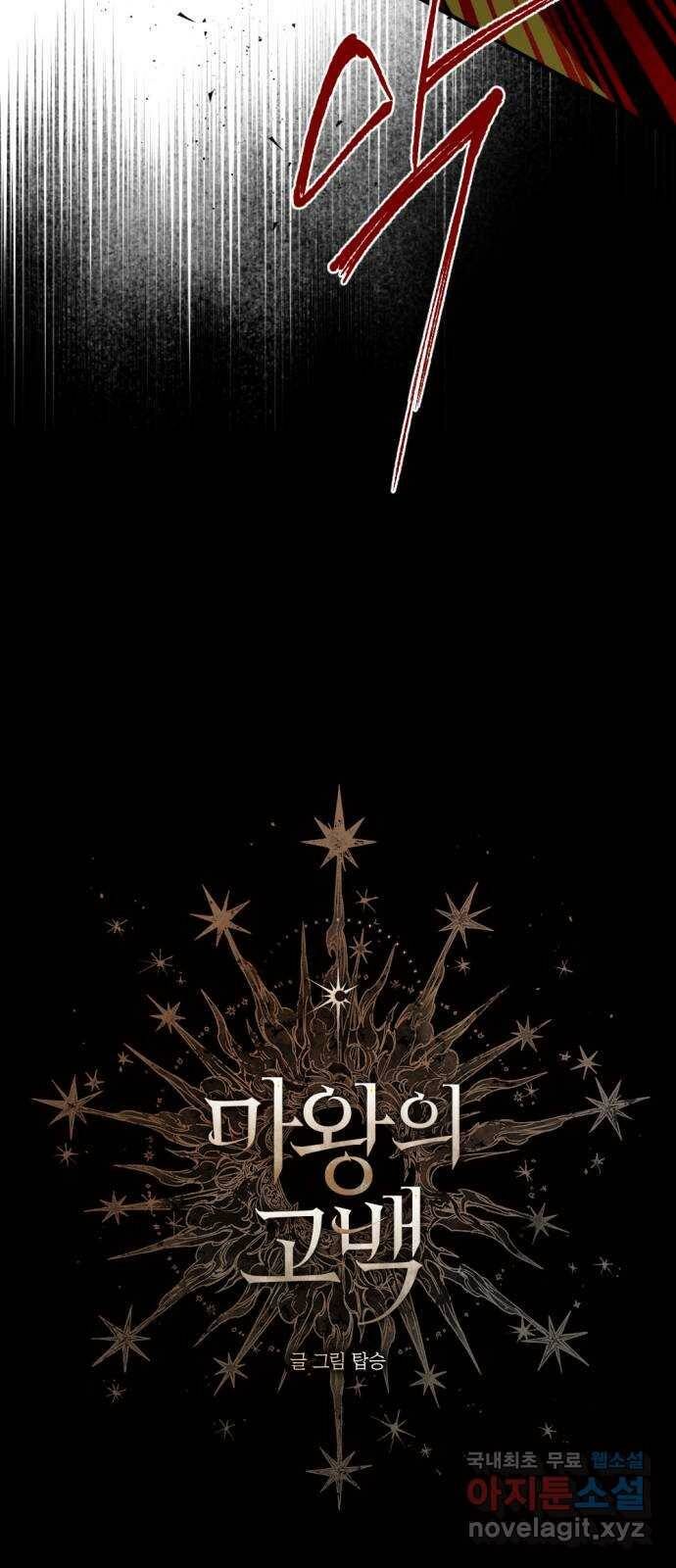 마왕의 고백 32화 두 번째 마왕 2 4