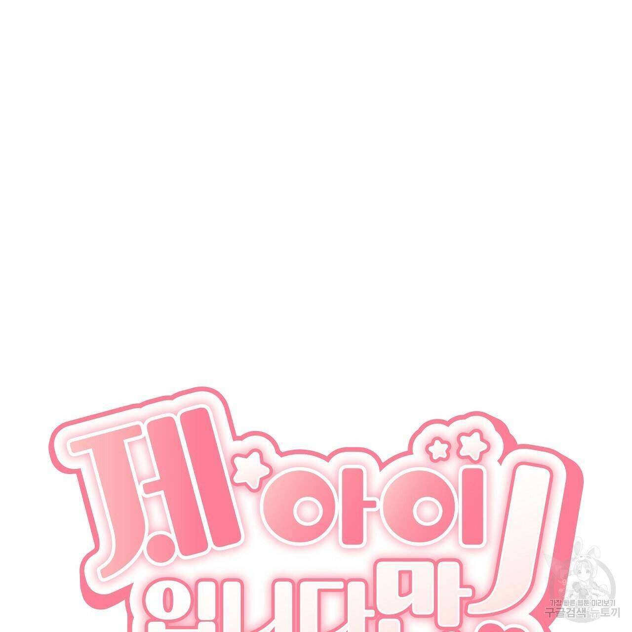 제 아이입니다만! 41화 29