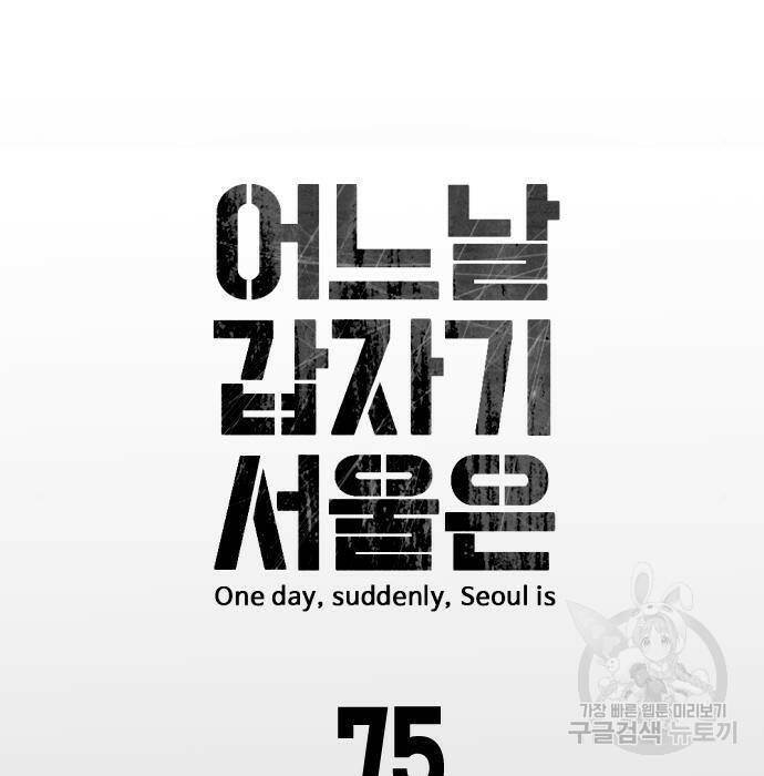 어느날 갑자기 서울은 75화 15