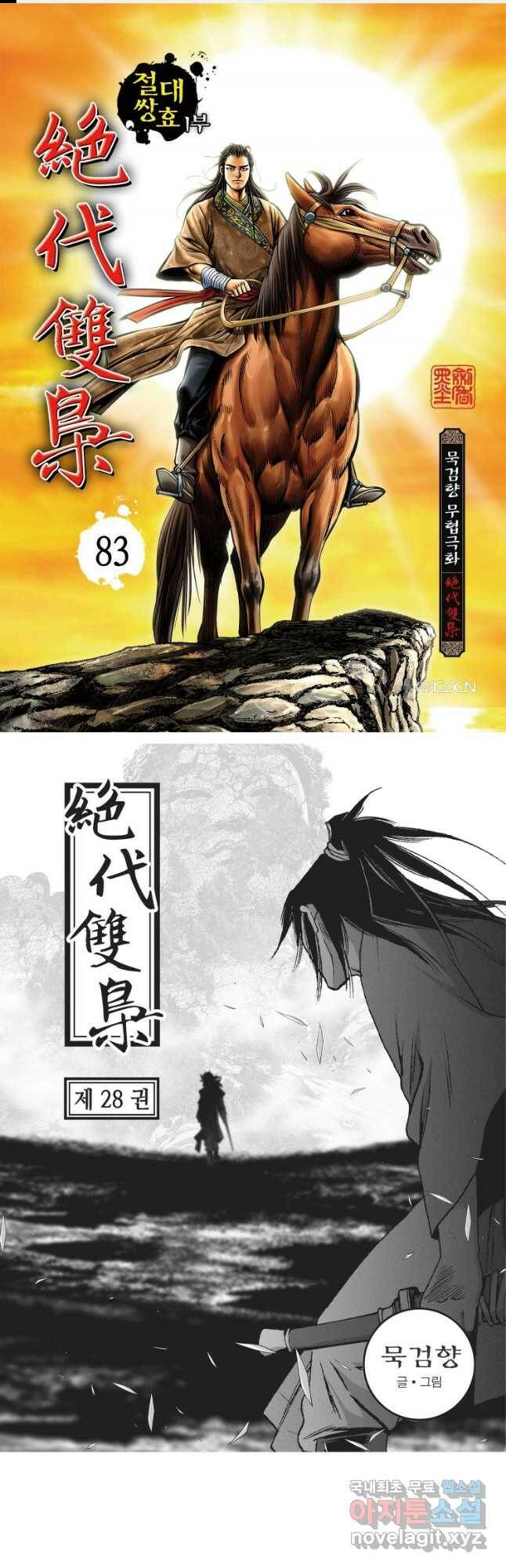 절대쌍효 1부 83화 1