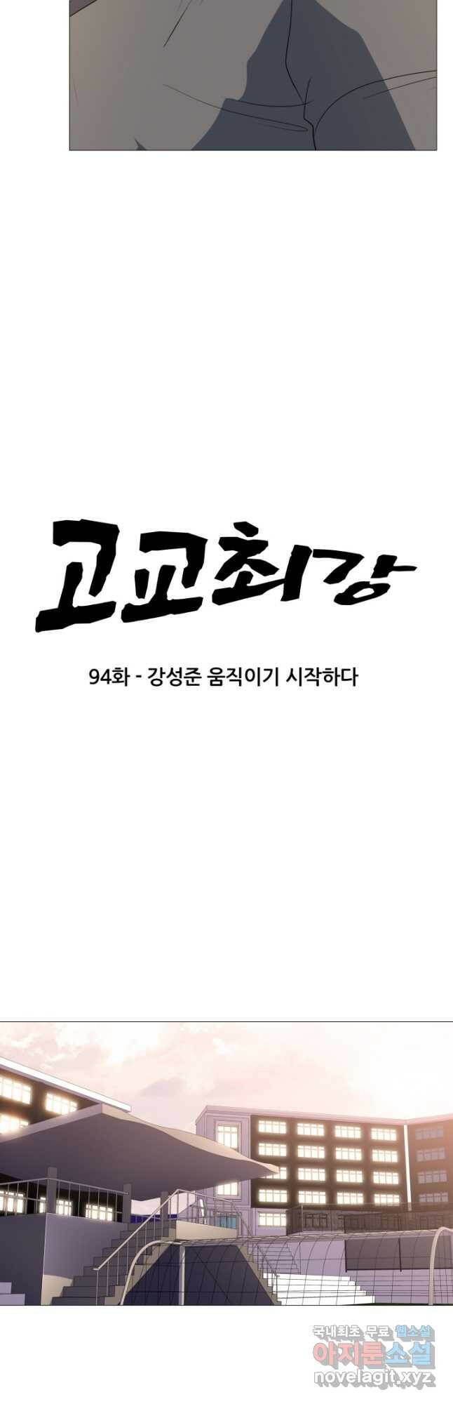 고교최강 94화 3