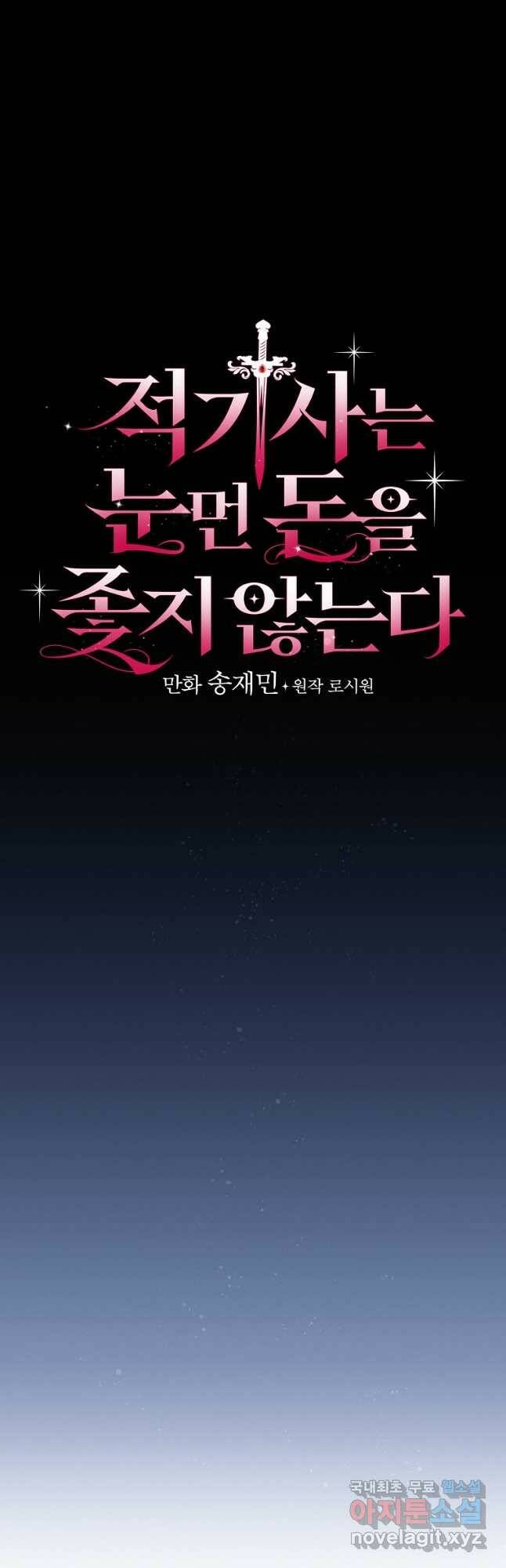 적기사는 눈먼 돈을 좇지 않는다 77화 4